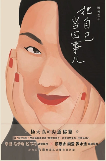 Book cover of: 把自己当回事儿. By: 杨天真