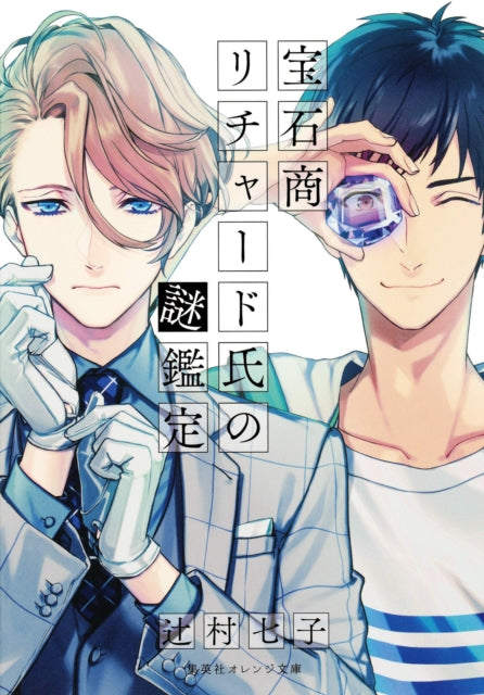 Book cover of: Case Files of Jeweler Richard (Light Novel) Vol. 1. By: Nanako Tsujimura