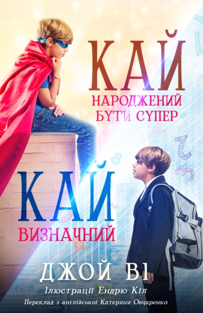 Book cover of: Кай - Народжений бути супер / Кай - Визначний. By: Joy Vee