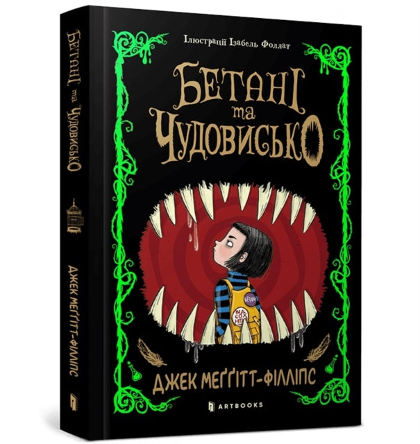 Book cover of: Beast and the Bethany. Ukrainian edition