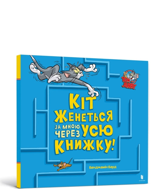 Book cover of: Cat Is Chasing Me Through This Book! Ukrainian edition