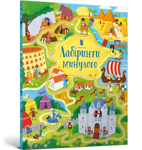 Book cover of: Long Ago Mazes (Ukrainian language)