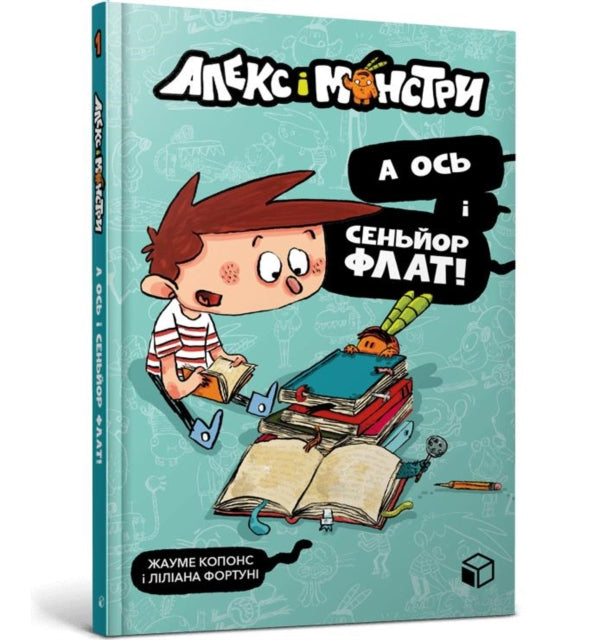 Book cover of: Alex and the monsters. And here is Senor Flat! (Ukrainian language)