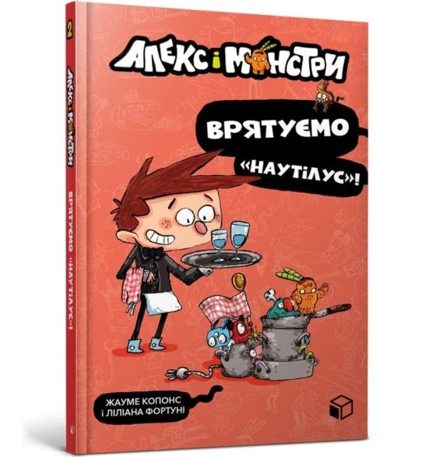 Book cover of: Alex and the monsters. Let's save Nautilus! (Ukrainian language)