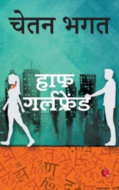 Book cover of: Half Girlfriend. By: Chetan Bhagat