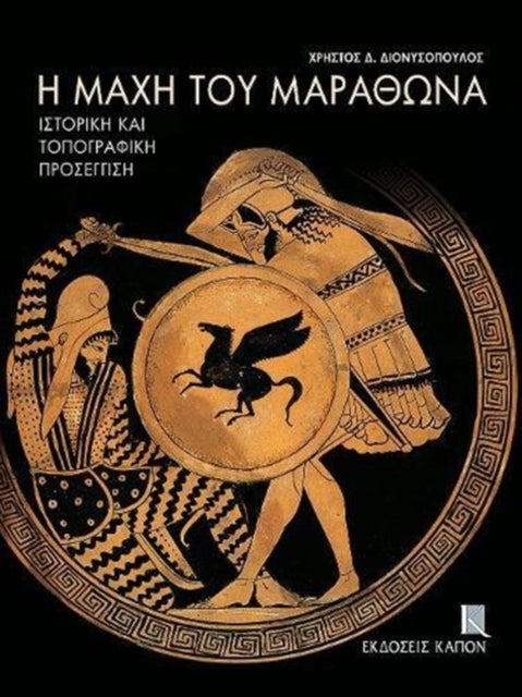 Book cover of: E mache tou Marathona. By: Chrēstos D. Dionysopoulos