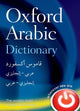 Oxford Arabic Dictionary 9780199580330 Oxford Dictionaries