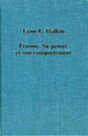 Book cover of: Erasme: Sa pensee et son comportement