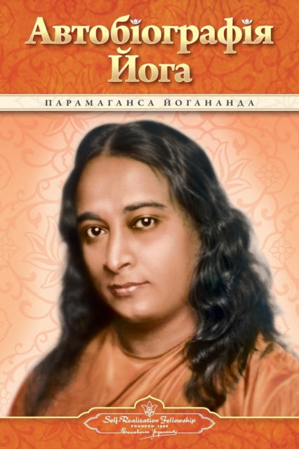 Book cover of: Autobiography of a Yogi (Ukrainian)