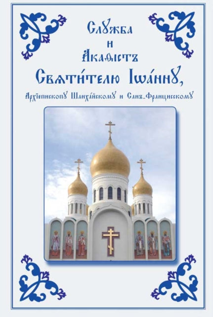 Book cover of: Service and Akathist to the Holy Hierarch John, Archbishop of Shanghai and San Francisco