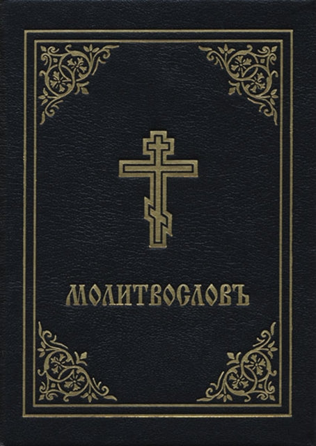 Book cover of: Prayer Book - Molitvoslov