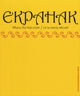 Book cover of: Ekpahak