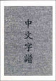 Chinese Characters