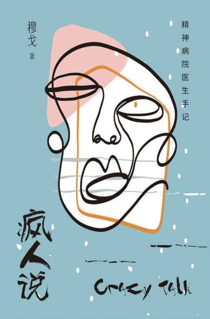 Book cover of: 疯人说：精神病院医生手记. By: 穆戈