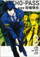 Book cover of: Psycho-pass: Inspector Shinya Kogami Volume 3