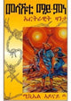 Book cover of: Mesakhuti Mai-Mine. By: Mikael Adonai