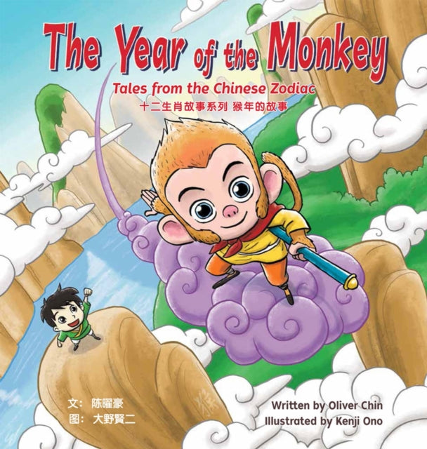 Book cover of: Year of the Monkey. By: Oliver Clyde Chin