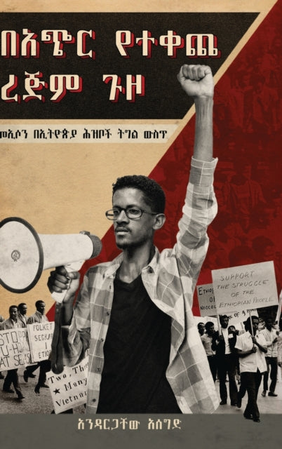 Book cover of: ባጭር የተቀጨ ረጅም ጉዞ (Bachir Yetekeche Rejim Guzo). By: Andargachew Assegid