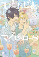 Book cover of: Hitorijime My Hero 8. By: Memeco Arii