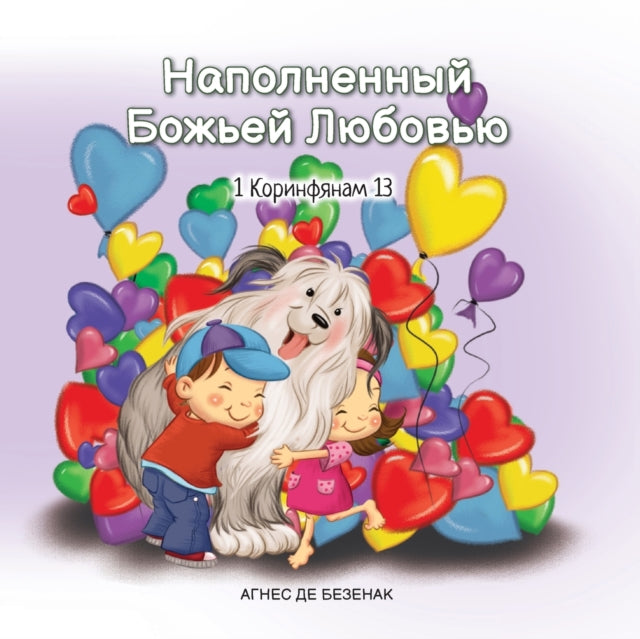 Book cover of: Наполненный Божьей Любовью