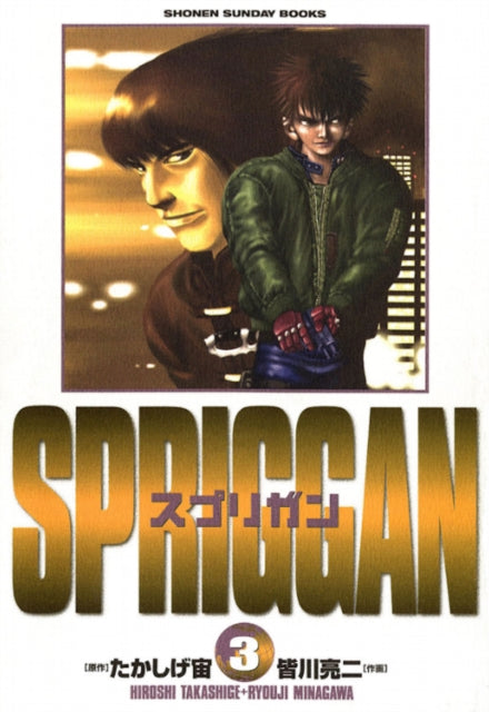 Book cover of: SPRIGGAN: Deluxe Edition 2. By: Hiroshi Takashige
