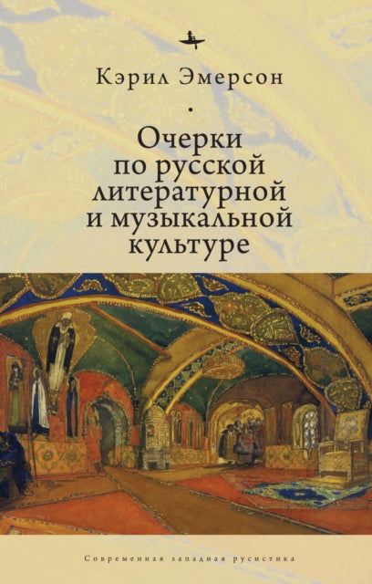 Book cover of: Essays in Russian Literary and Musical Culture. By: Caryl Emerson