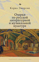 Book cover of: Essays in Russian Literary and Musical Culture. By: Caryl Emerson