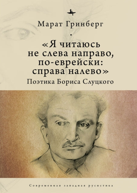 Book cover of: "I am to be read not from left to right, but in Jewish: from right to left". By: Marat Grinberg