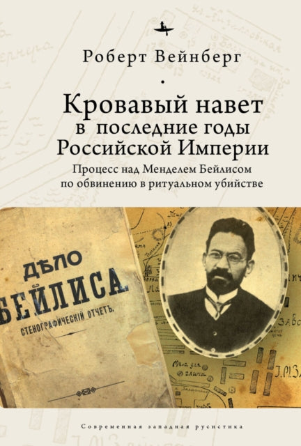 Book cover of: Blood Libel in Late Imperial Russia. By: Robert Weinberg