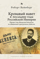 Book cover of: Blood Libel in Late Imperial Russia. By: Robert Weinberg