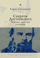 Book cover of: Dostoevsky's Secrets. By: Carol Apollonio