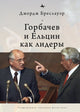Book cover of: Gorbachev and Yeltsin as Leaders. By: George Breslauer