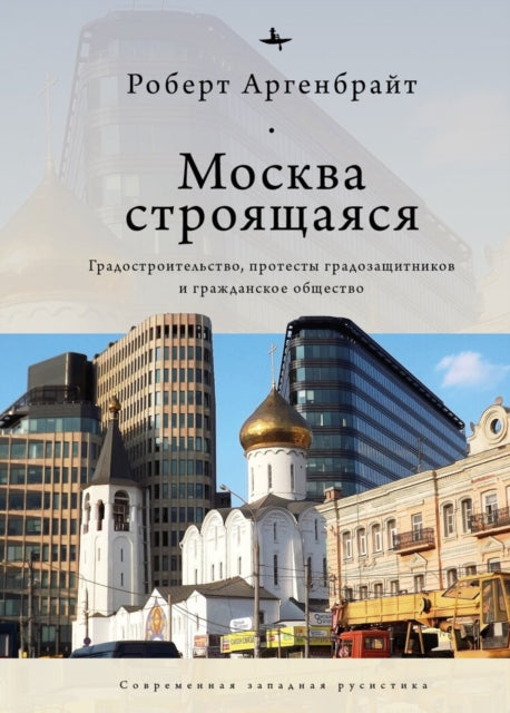 Book cover of: Moscow under Construction. By: Robert Argenbright