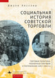 Book cover of: Social History of Soviet Trade