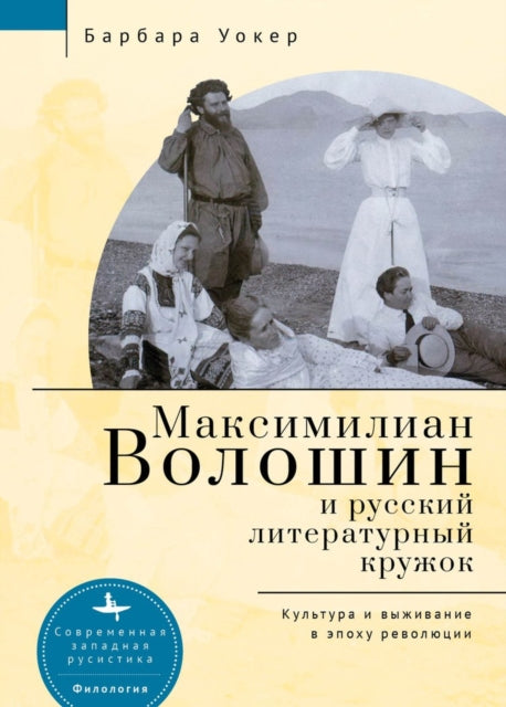 Book cover of: Maximilian Voloshin and the Russian Literary Circle