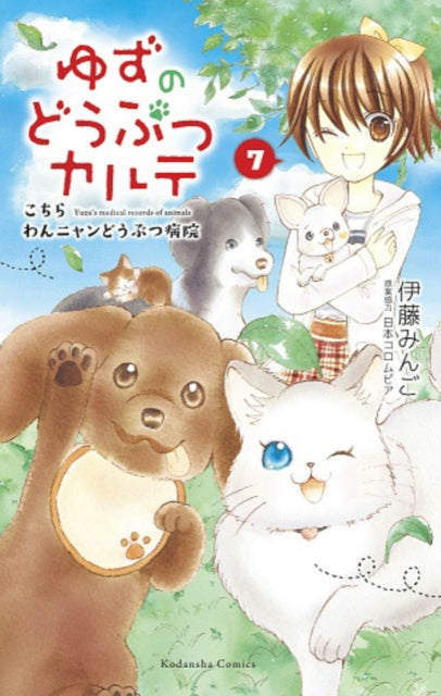 Book cover of: Yuzu the Pet Vet 7. By: 伊藤みんご [Mingo Ito]