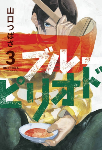 Book cover of: Blue Period 3. By: 山口つばさ