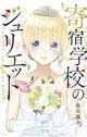Book cover of: Boarding School Juliet 16. By: Yousuke Kaneda