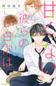 Book cover of: Those Not-So-Sweet Boys 1. By: Yoko Nogiri