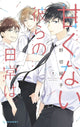 Book cover of: Those Not-So-Sweet Boys 2. By: Yoko Nogiri