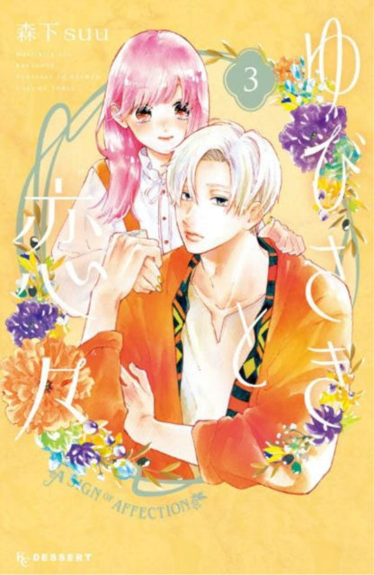 Book cover of: Sign of Affection 3. By: suu Morishita (Duplicate of OL7539773A)