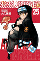 Book cover of: Fire Force 25. By: 大久保篤