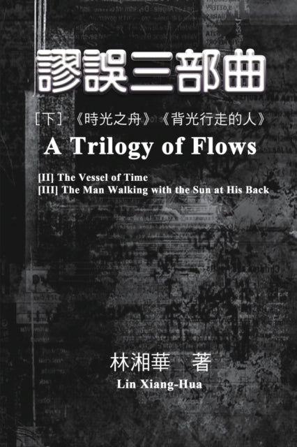 Book cover of: 謬誤三部曲（下冊：《時光之舟》、《背光行走的人》）. By: Xiang-Hua Lin