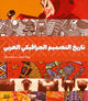 Book cover of: History of Arab Graphic Design (Arabic edition)