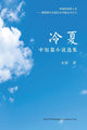 Book cover of: 冷夏. By: Shui Ying