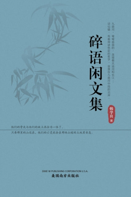 Book cover of: 碎语闲文集. By: Xueliang Han