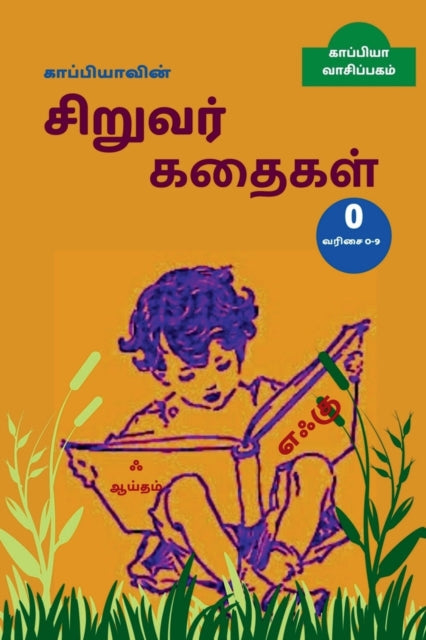 Book cover of: Kappiya's Children Stories - 0 / காப்பியாவின் சிறுவர் கதைகள் 0. By: Kappiya Reading