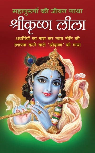 Book cover of: ShreeKrishna Leela श्रीकृष्ण लीला (Hindi Edition). By: Pt Shivshankar Mishra