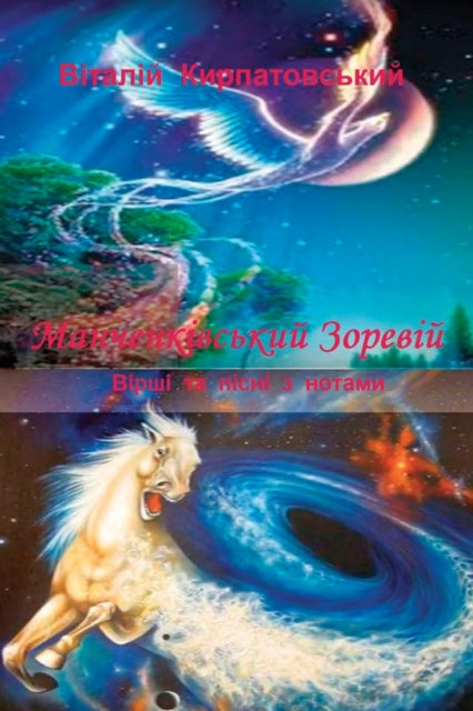 Book cover of: Manchenkivskiy zoreviy. By: Vitaliy Kirpatovskiy