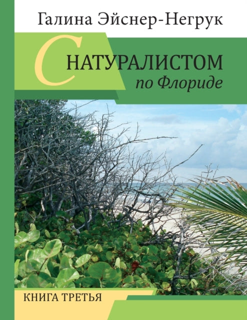 Book cover of: Florida Through the Eyes of a Biologist. By: Galina Eisner Negrouk